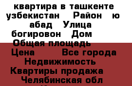 квартира в ташкенте.узбекистан. › Район ­ ю.абад › Улица ­ богировон › Дом ­ 53 › Общая площадь ­ 42 › Цена ­ 21 - Все города Недвижимость » Квартиры продажа   . Челябинская обл.,Копейск г.
